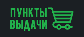 Точки самовывоза - Все о доставке